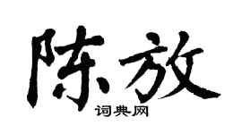 翁闿运陈放楷书个性签名怎么写