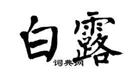 翁闿运白露楷书个性签名怎么写