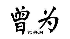 翁闿运曾为楷书个性签名怎么写