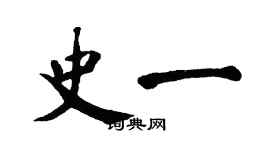 翁闿运史一楷书个性签名怎么写