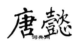 翁闿运唐懿楷书个性签名怎么写