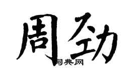 翁闿运周劲楷书个性签名怎么写