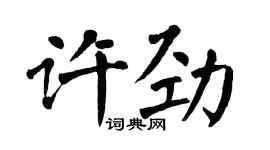 翁闿运许劲楷书个性签名怎么写