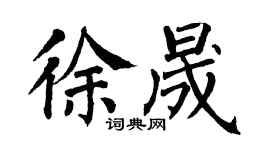 翁闿运徐晟楷书个性签名怎么写