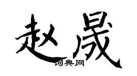 翁闿运赵晟楷书个性签名怎么写