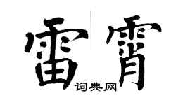 翁闿运雷霄楷书个性签名怎么写
