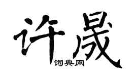 翁闿运许晟楷书个性签名怎么写
