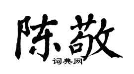 翁闿运陈敬楷书个性签名怎么写