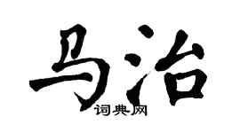 翁闿运马治楷书个性签名怎么写