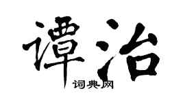 翁闿运谭治楷书个性签名怎么写