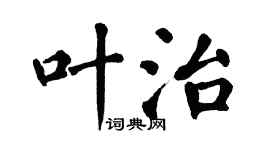 翁闿运叶治楷书个性签名怎么写