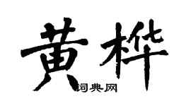 翁闿运黄桦楷书个性签名怎么写