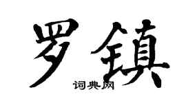 翁闿运罗镇楷书个性签名怎么写