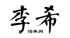 翁闿运李希楷书个性签名怎么写