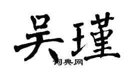 翁闿运吴瑾楷书个性签名怎么写