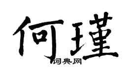 翁闿运何瑾楷书个性签名怎么写