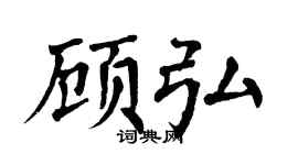 翁闿运顾弘楷书个性签名怎么写