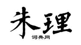 翁闿运朱理楷书个性签名怎么写