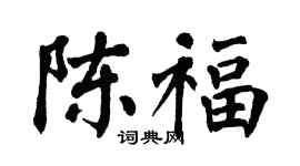 翁闿运陈福楷书个性签名怎么写