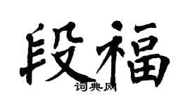 翁闿运段福楷书个性签名怎么写