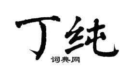 翁闿运丁纯楷书个性签名怎么写