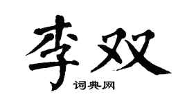 翁闿运李双楷书个性签名怎么写