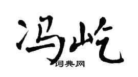 翁闿运冯屹楷书个性签名怎么写