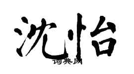 翁闿运沈怡楷书个性签名怎么写
