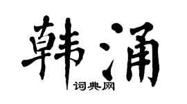 翁闿运韩涌楷书个性签名怎么写