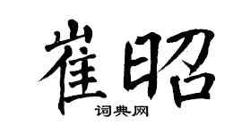翁闿运崔昭楷书个性签名怎么写