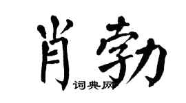 翁闿运肖勃楷书个性签名怎么写