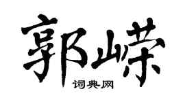 翁闿运郭嵘楷书个性签名怎么写