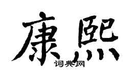 翁闿运康熙楷书个性签名怎么写