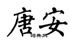 翁闿运唐安楷书个性签名怎么写