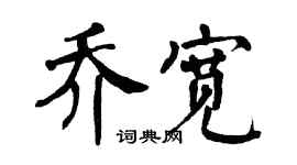 翁闿运乔宽楷书个性签名怎么写