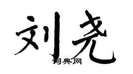 翁闿运刘尧楷书个性签名怎么写