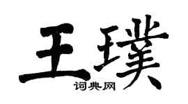 翁闿运王璞楷书个性签名怎么写