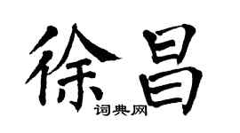 翁闿运徐昌楷书个性签名怎么写