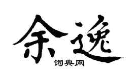 翁闿运余逸楷书个性签名怎么写
