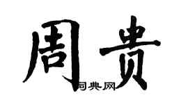 翁闿运周贵楷书个性签名怎么写