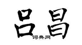 翁闿运吕昌楷书个性签名怎么写