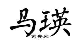 翁闿运马瑛楷书个性签名怎么写
