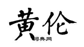 翁闿运黄伦楷书个性签名怎么写