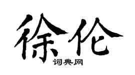 翁闿运徐伦楷书个性签名怎么写