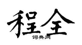 翁闿运程全楷书个性签名怎么写