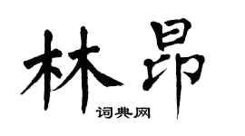 翁闿运林昂楷书个性签名怎么写