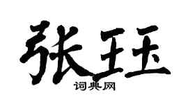 翁闿运张珏楷书个性签名怎么写
