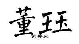 翁闿运董珏楷书个性签名怎么写