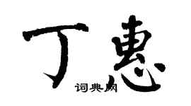 翁闿运丁惠楷书个性签名怎么写