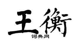 翁闿运王衡楷书个性签名怎么写